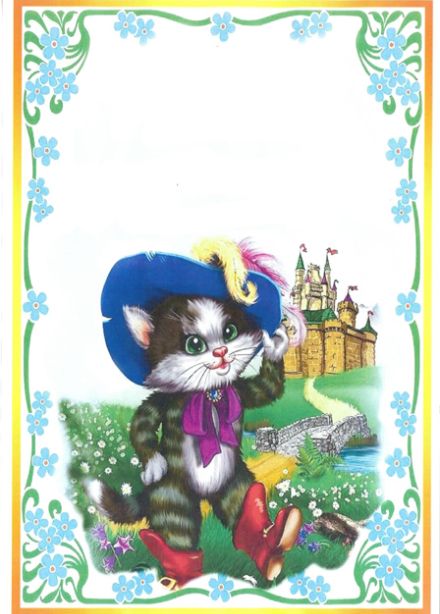 Кот в сапогах.