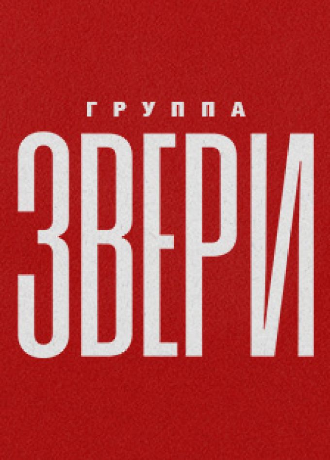 Звери