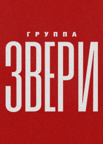 Звери